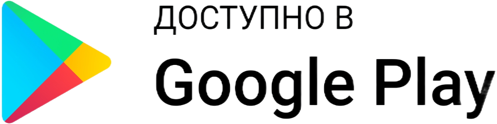 Доступно в Google Play